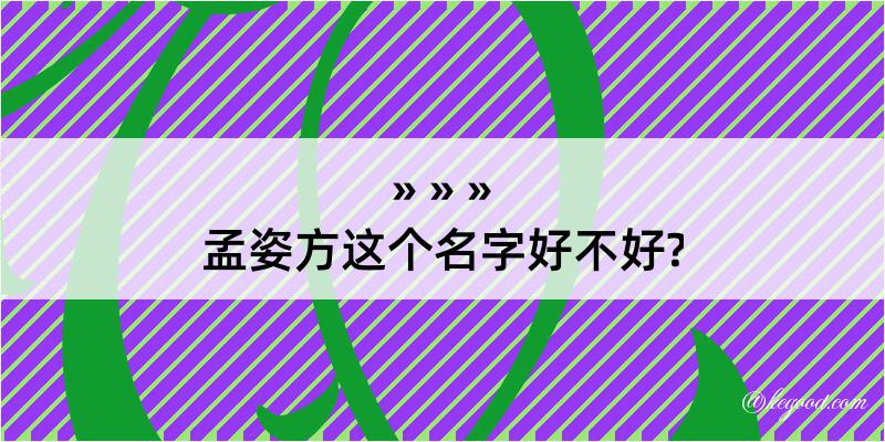 孟姿方这个名字好不好?