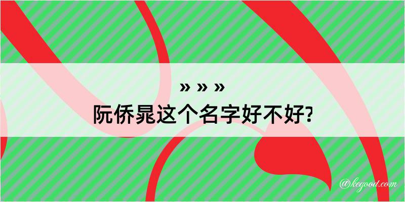 阮侨晁这个名字好不好?