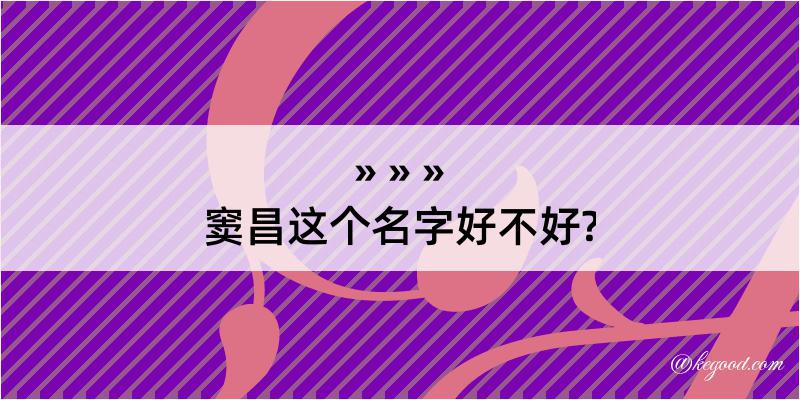 窦昌这个名字好不好?