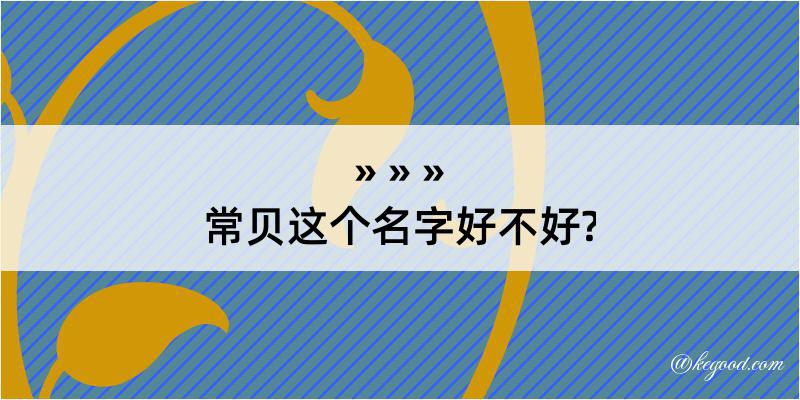 常贝这个名字好不好?