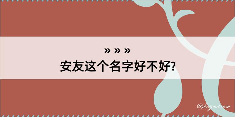 安友这个名字好不好?