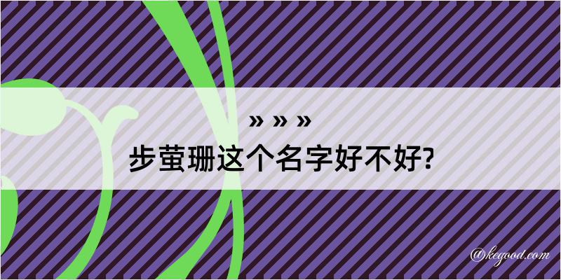 步萤珊这个名字好不好?