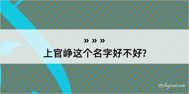 上官峥这个名字好不好?