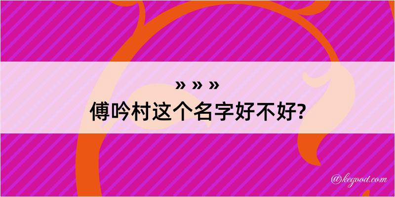 傅吟村这个名字好不好?