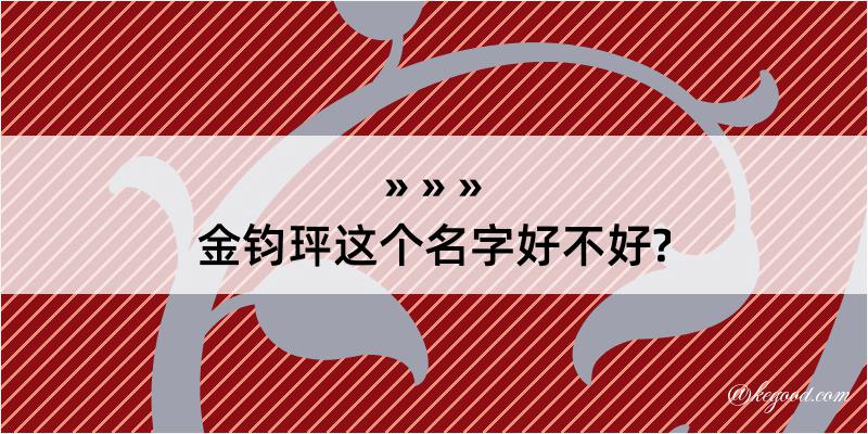 金钧玶这个名字好不好?