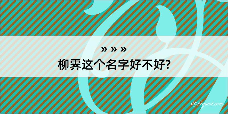 柳霁这个名字好不好?