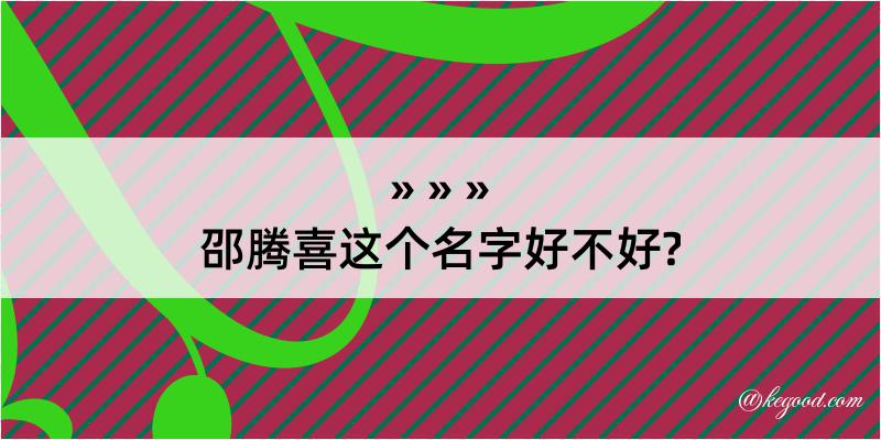 邵腾喜这个名字好不好?