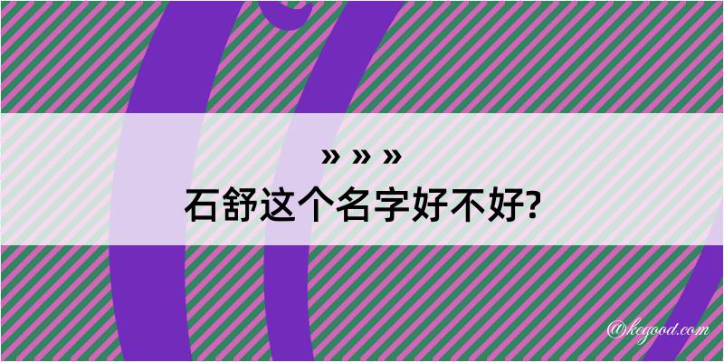 石舒这个名字好不好?