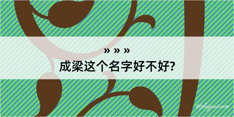 成梁这个名字好不好?