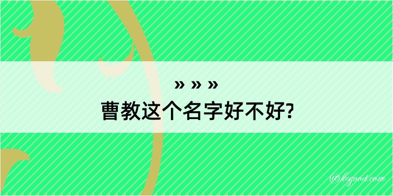 曹教这个名字好不好?