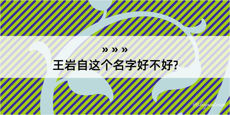 王岩自这个名字好不好?