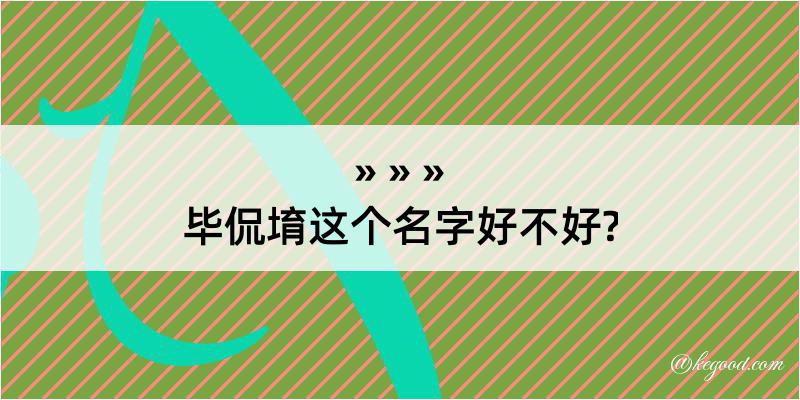 毕侃堉这个名字好不好?