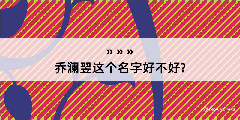 乔澜翌这个名字好不好?