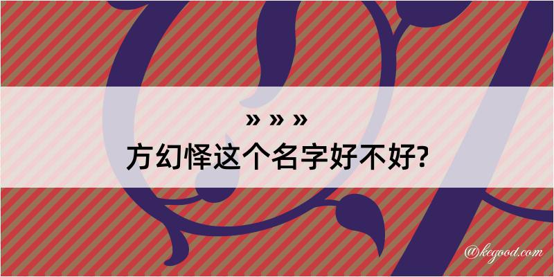 方幻怿这个名字好不好?