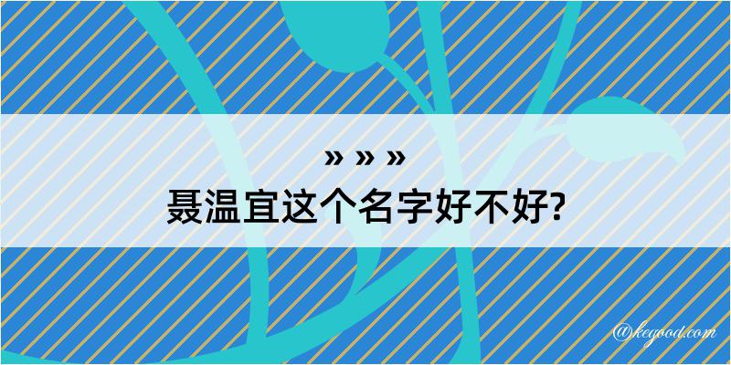 聂温宜这个名字好不好?