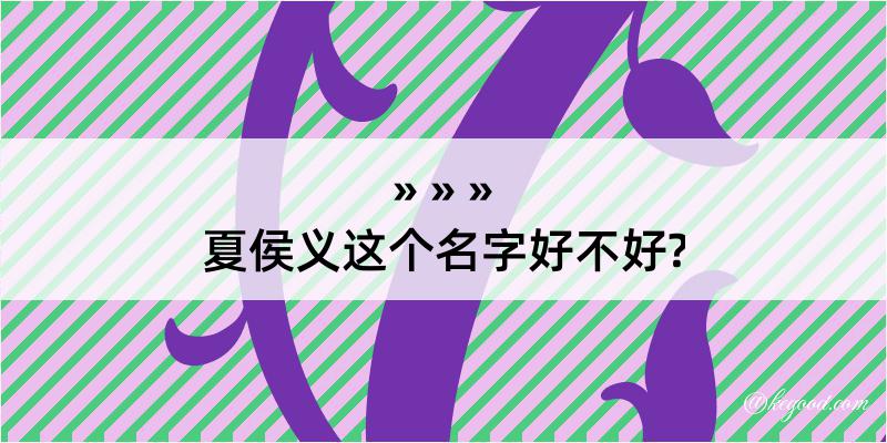 夏侯义这个名字好不好?