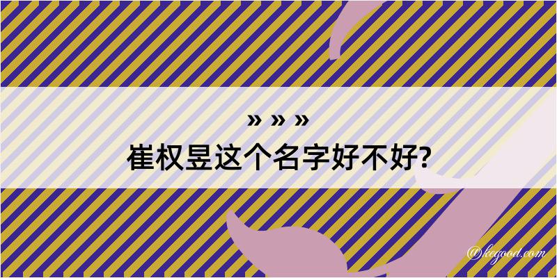 崔权昱这个名字好不好?