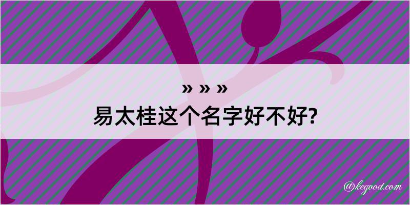 易太桂这个名字好不好?