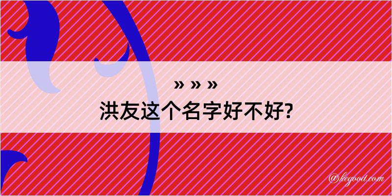 洪友这个名字好不好?