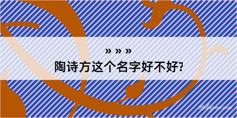 陶诗方这个名字好不好?