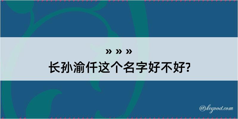 长孙渝仟这个名字好不好?