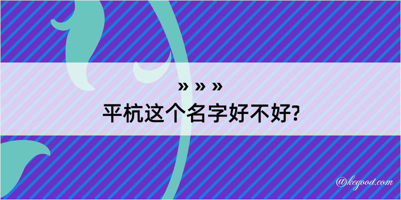 平杭这个名字好不好?