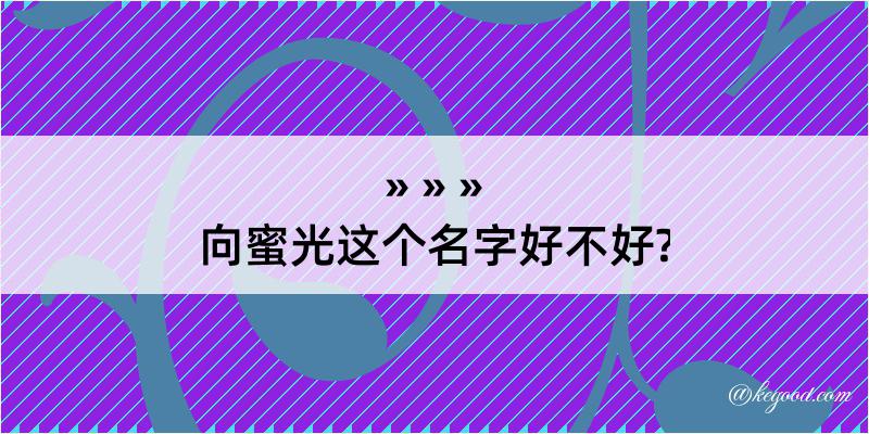 向蜜光这个名字好不好?