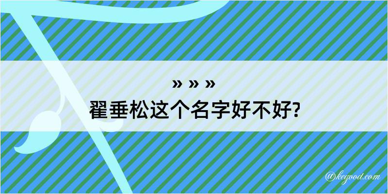 翟垂松这个名字好不好?