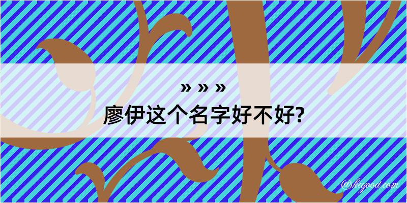 廖伊这个名字好不好?