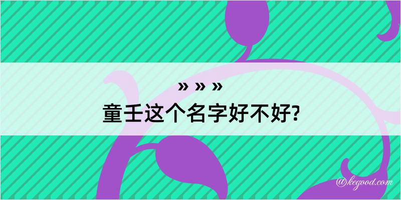 童壬这个名字好不好?