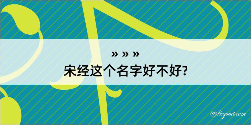 宋经这个名字好不好?