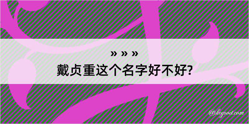 戴贞重这个名字好不好?