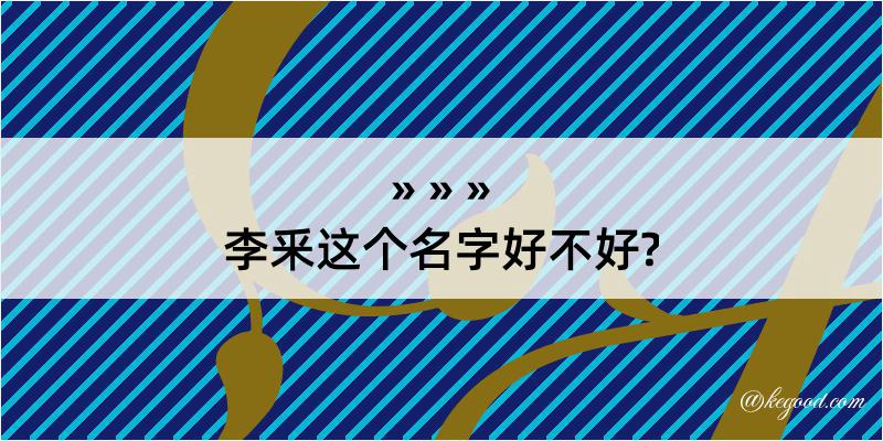 李釆这个名字好不好?