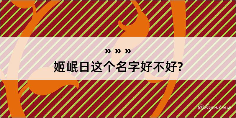 姬岷日这个名字好不好?