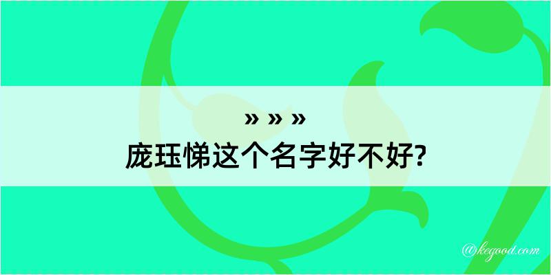 庞珏悌这个名字好不好?