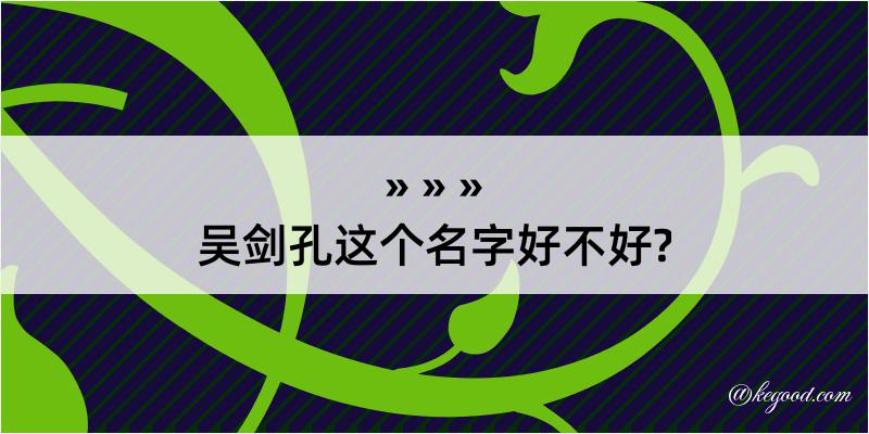 吴剑孔这个名字好不好?