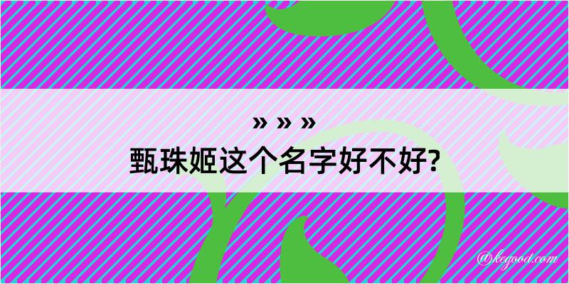 甄珠姬这个名字好不好?