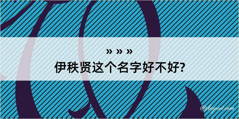 伊秩贤这个名字好不好?