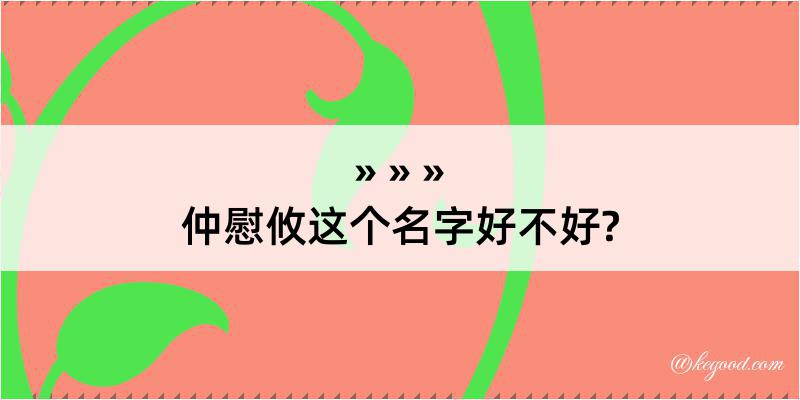 仲慰攸这个名字好不好?