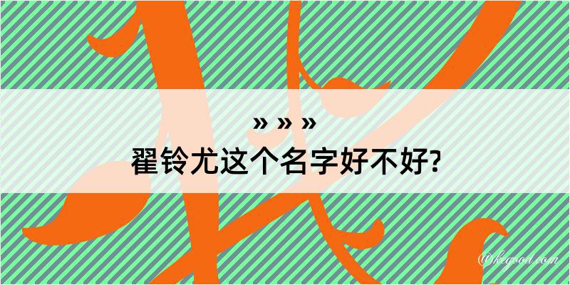 翟铃尤这个名字好不好?