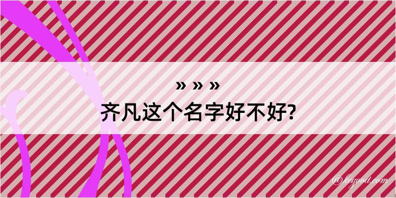 齐凡这个名字好不好?