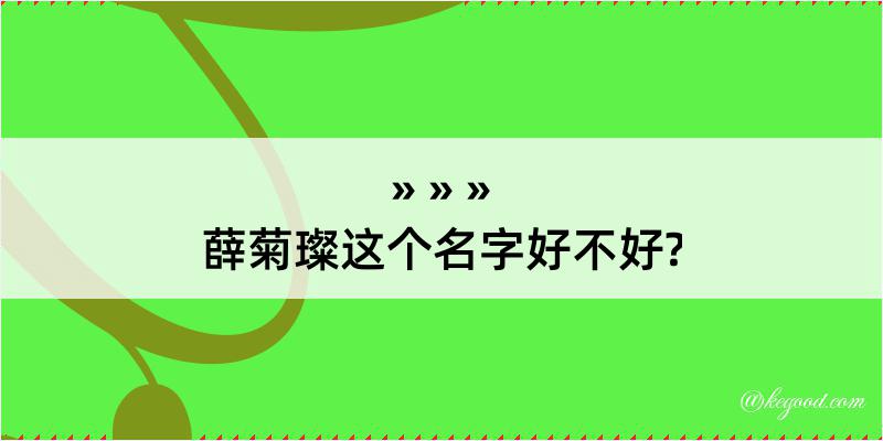 薛菊璨这个名字好不好?