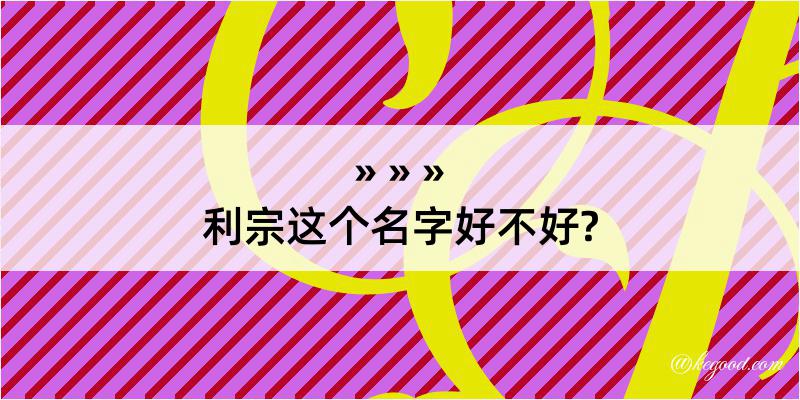 利宗这个名字好不好?