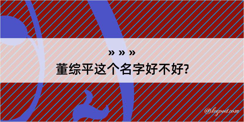 董综平这个名字好不好?