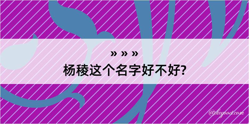 杨稜这个名字好不好?