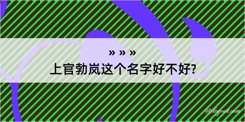 上官勃岚这个名字好不好?