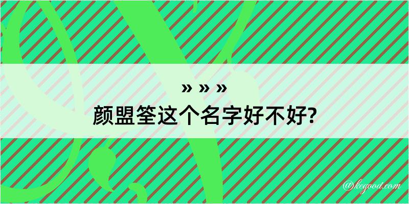 颜盟筌这个名字好不好?