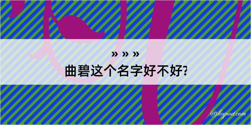 曲碧这个名字好不好?