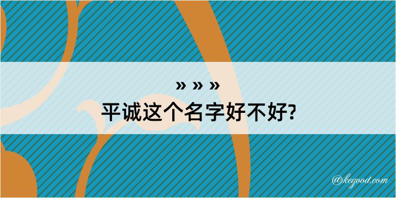 平诚这个名字好不好?