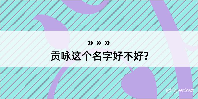 贡咏这个名字好不好?